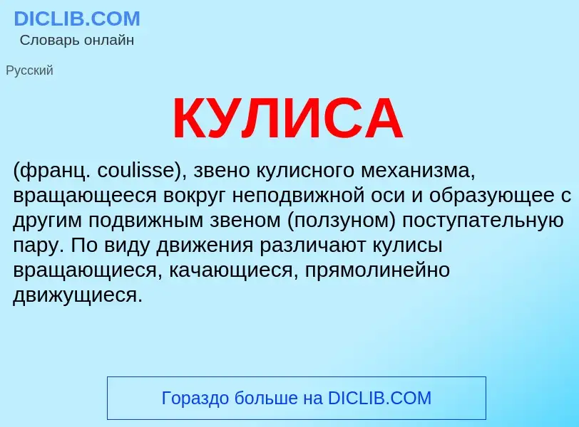 Wat is КУЛИСА - definition