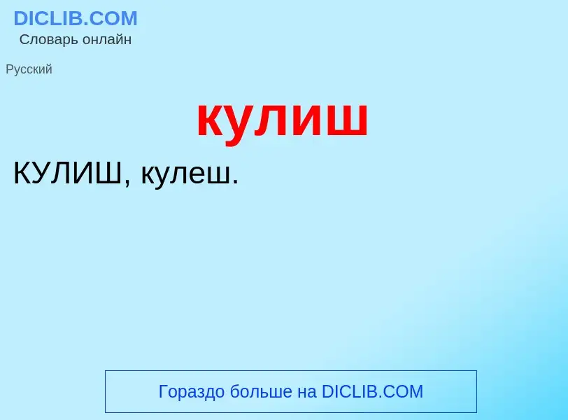 What is кулиш - definition