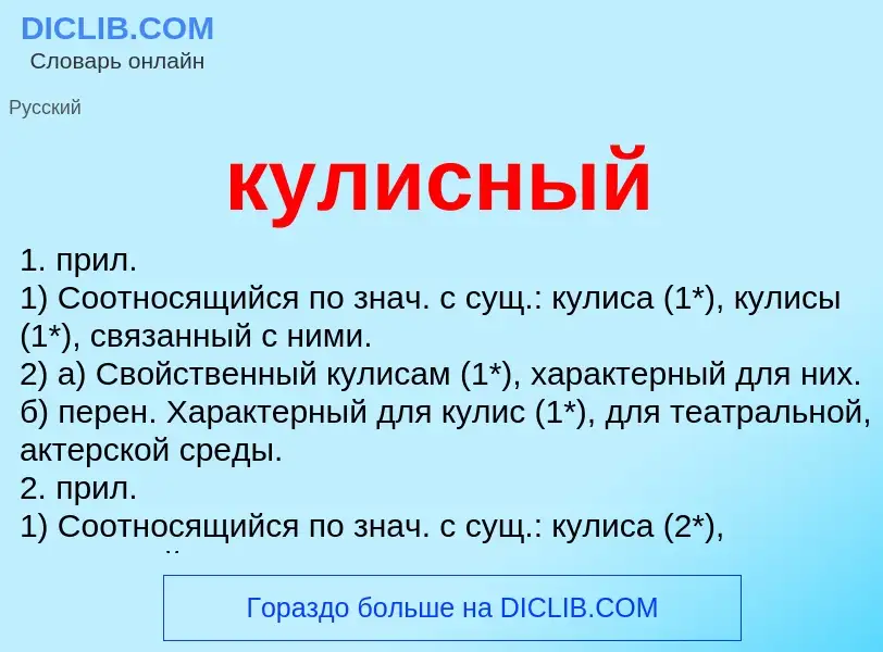 Was ist кулисный - Definition