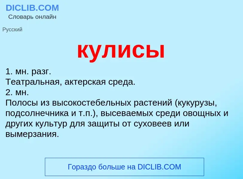 What is кулисы - definition