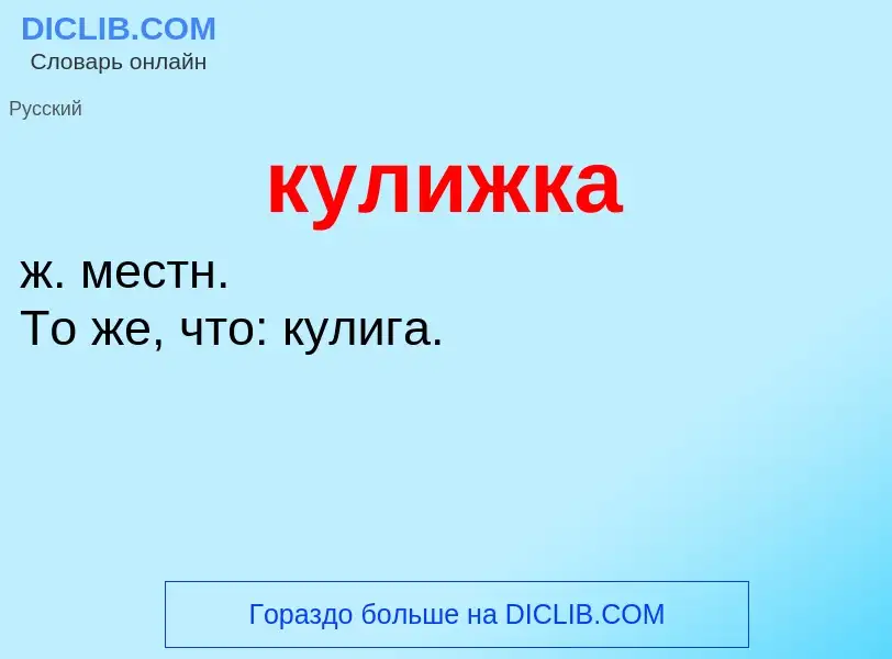 Was ist кулижка - Definition