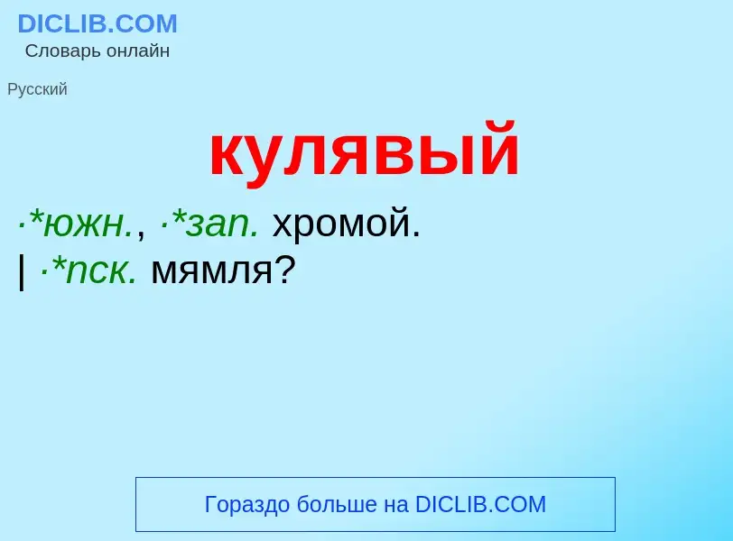 Что такое кулявый - определение