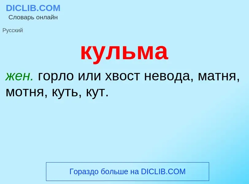 Was ist кульма - Definition