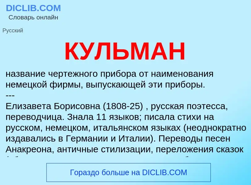 Wat is КУЛЬМАН - definition