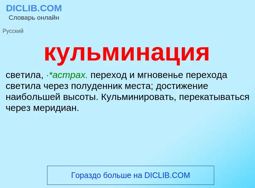 What is кульминация - meaning and definition