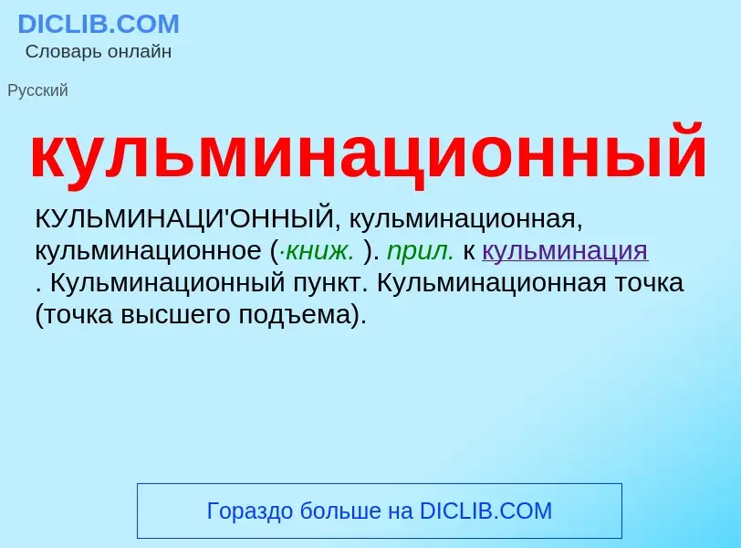 Что такое кульминационный - определение