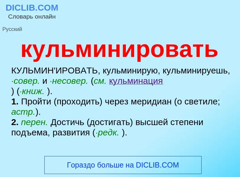 Was ist кульминировать - Definition