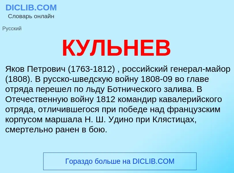 Wat is КУЛЬНЕВ - definition