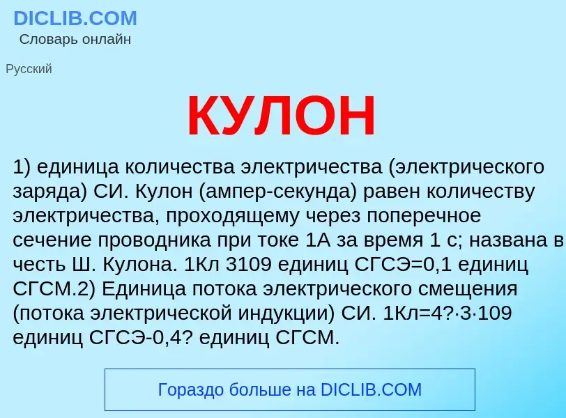 What is КУЛОН - meaning and definition