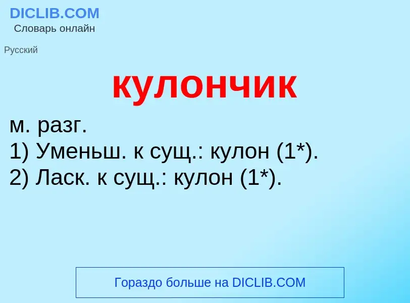 Was ist кулончик - Definition