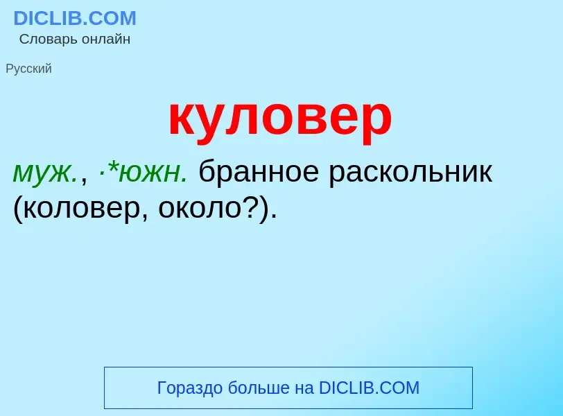 Was ist куловер - Definition