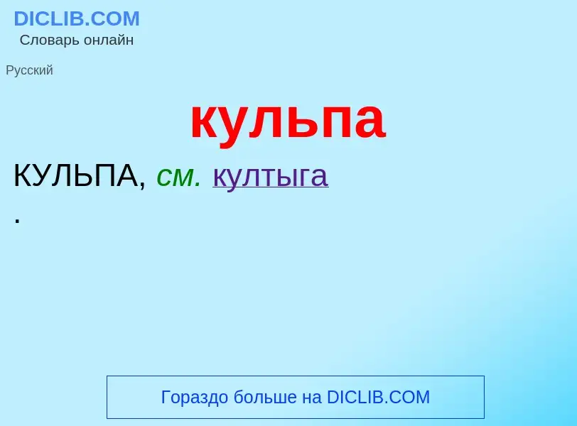 Was ist кульпа - Definition