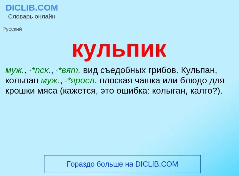 Was ist кульпик - Definition