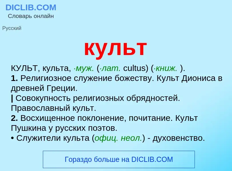 Was ist культ - Definition