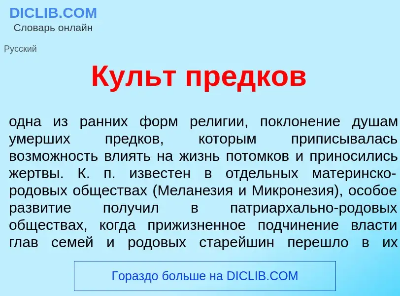 ¿Qué es Культ пр<font color="red">е</font>дков? - significado y definición