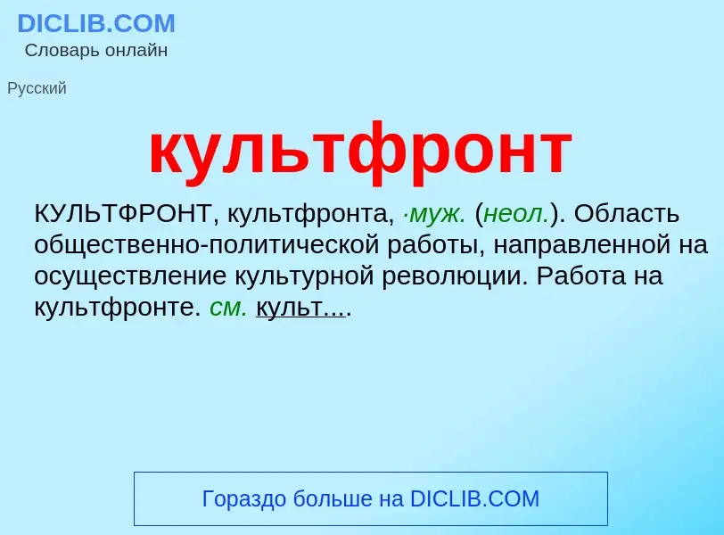 Что такое культфронт - определение