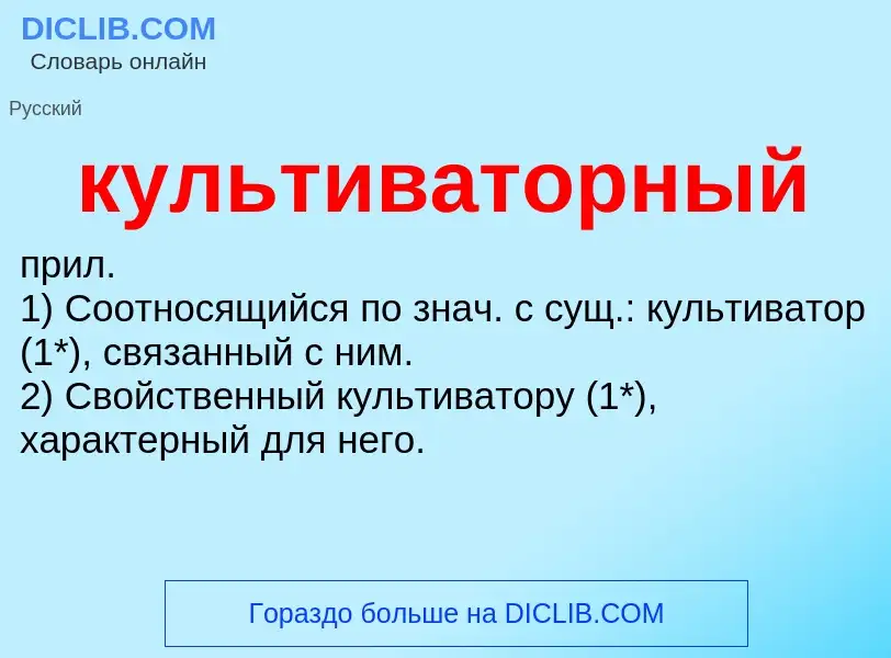 Was ist культиваторный - Definition