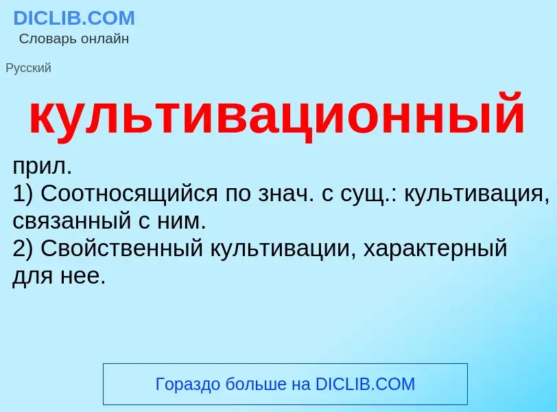 What is культивационный - definition