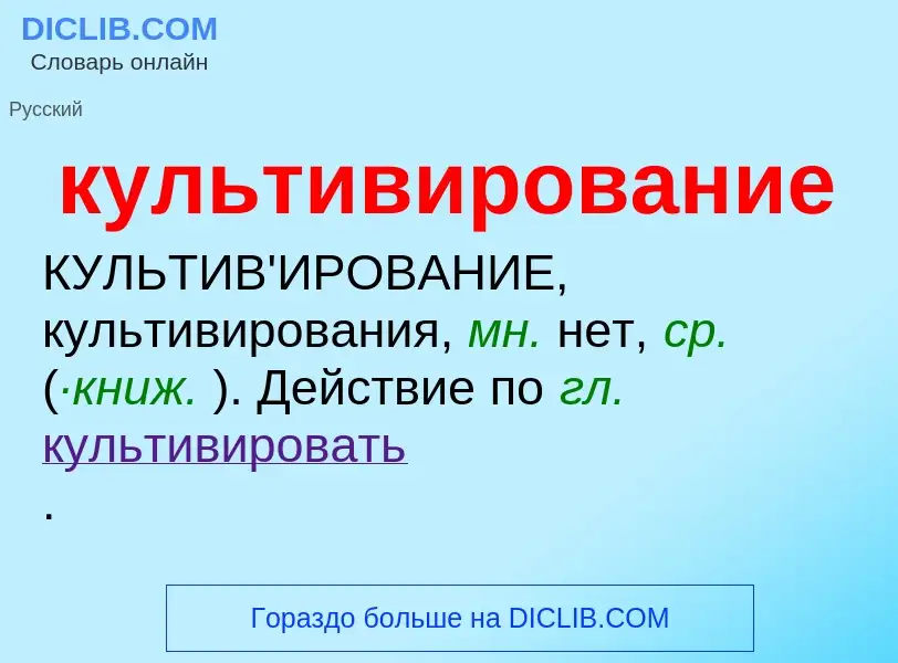 ¿Qué es культивирование? - significado y definición