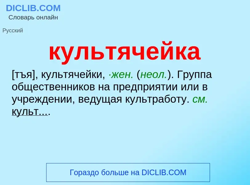 ¿Qué es культячейка? - significado y definición