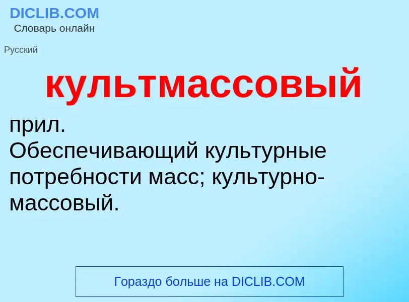 ¿Qué es культмассовый? - significado y definición