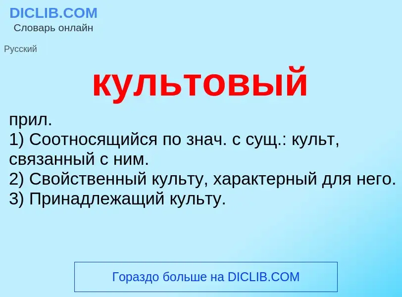 Wat is культовый - definition