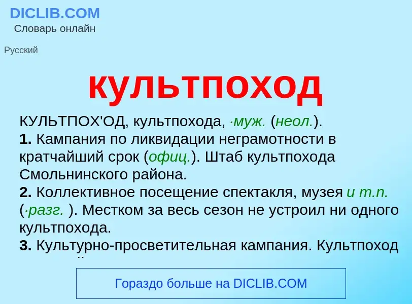 Was ist культпоход - Definition