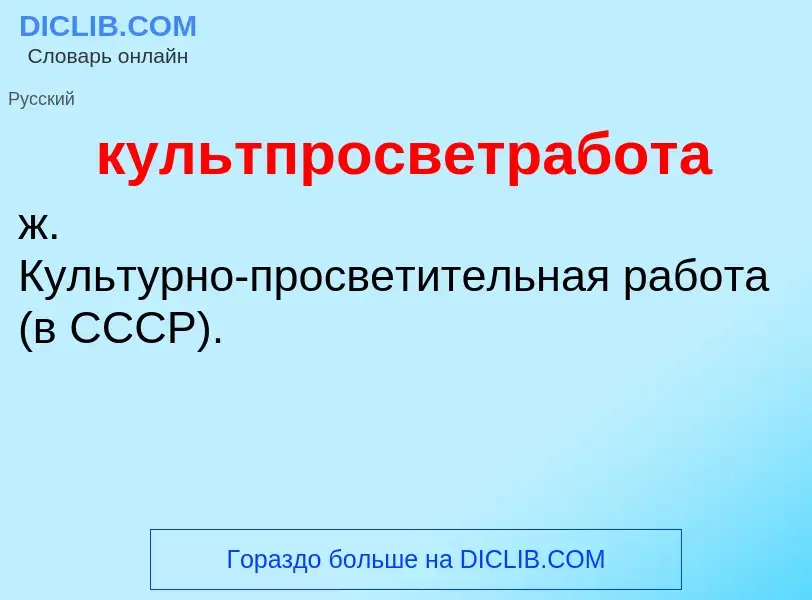 ¿Qué es культпросветработа? - significado y definición