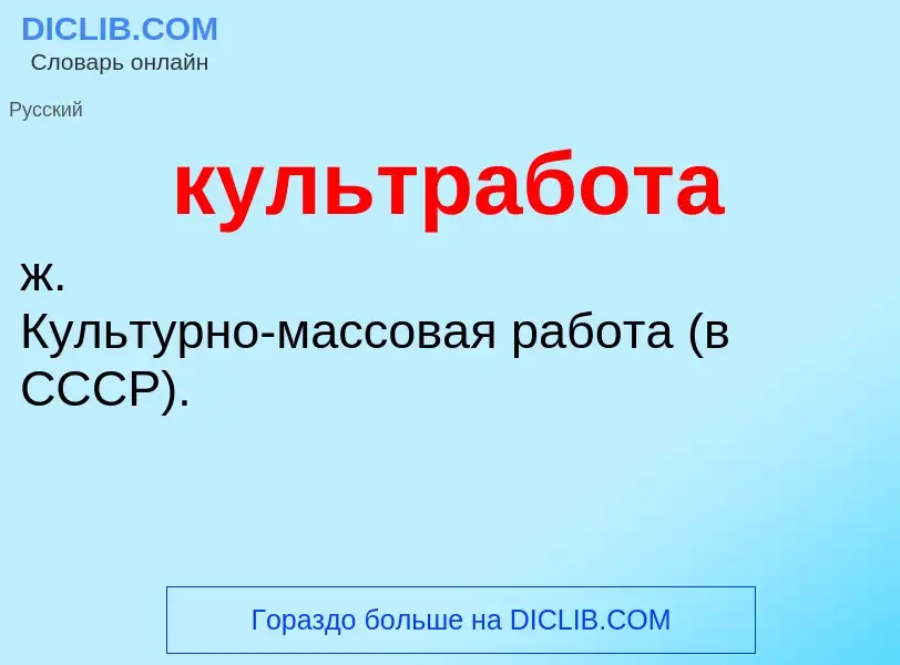 ¿Qué es культработа? - significado y definición