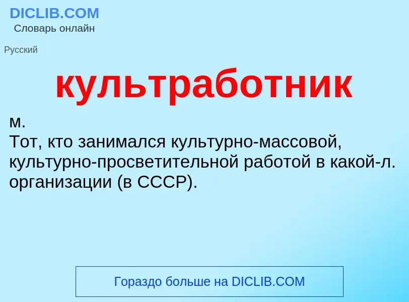 ¿Qué es культработник? - significado y definición