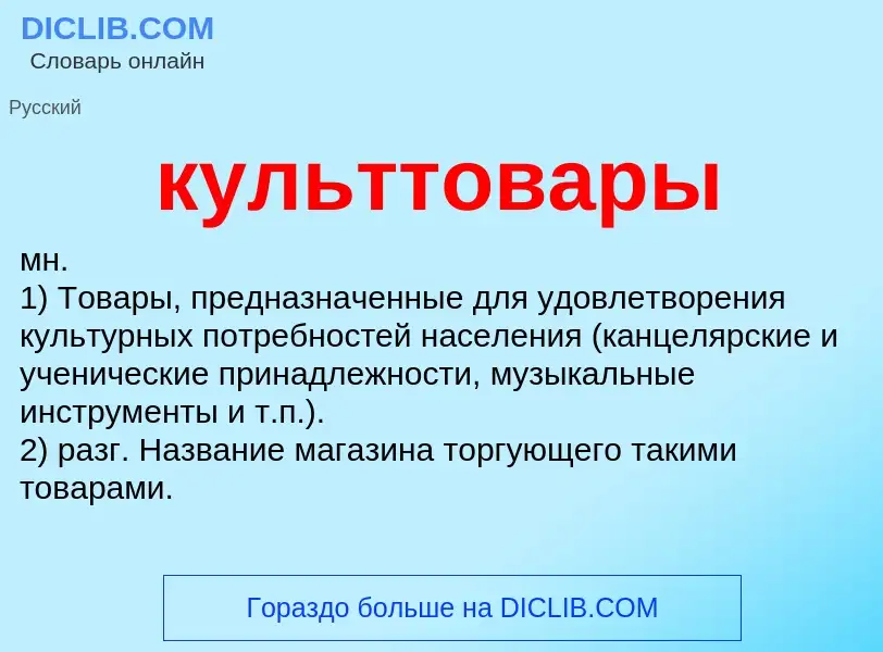 Wat is культтовары - definition