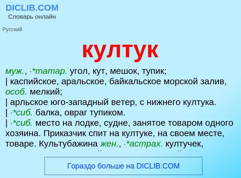 Was ist култук - Definition