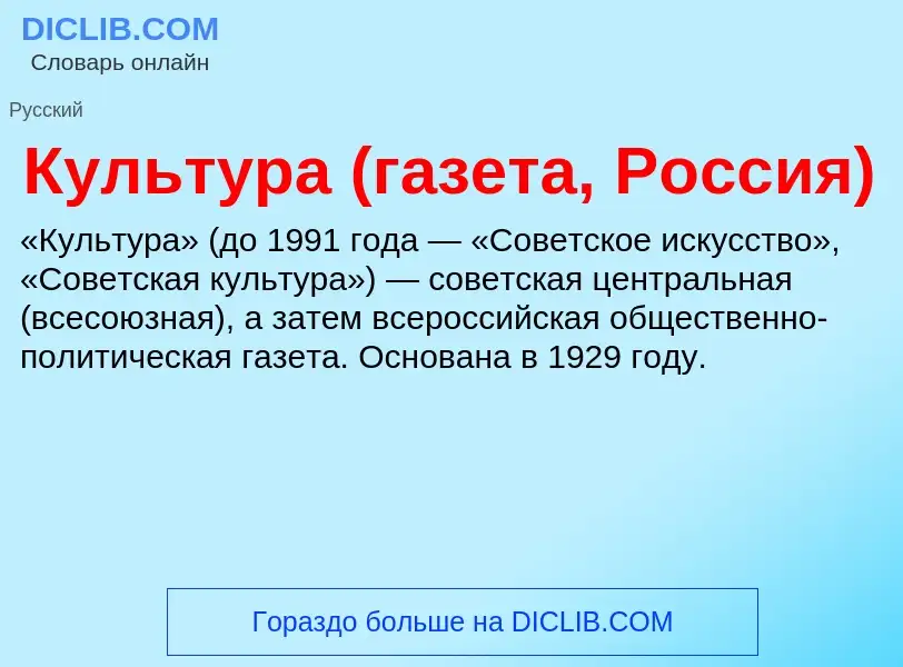 ¿Qué es Культура (газета, Россия)? - significado y definición