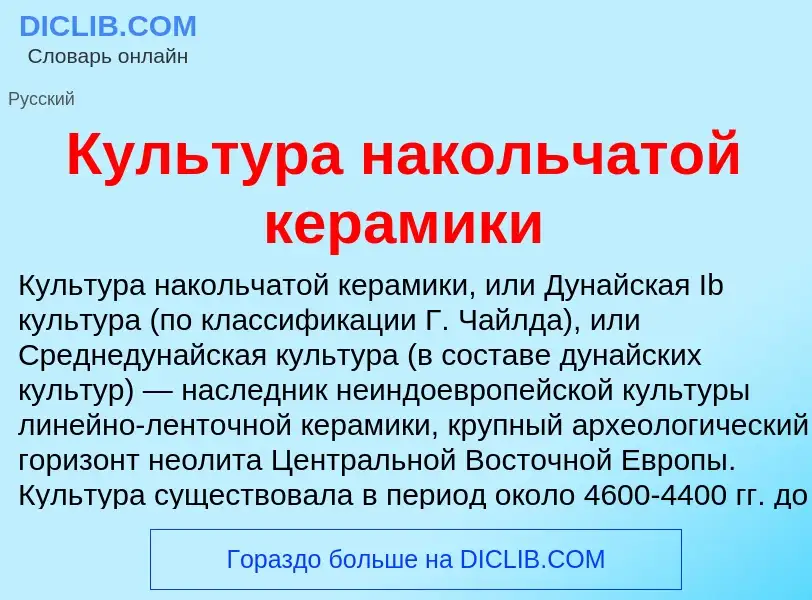 What is Культура накольчатой керамики - definition