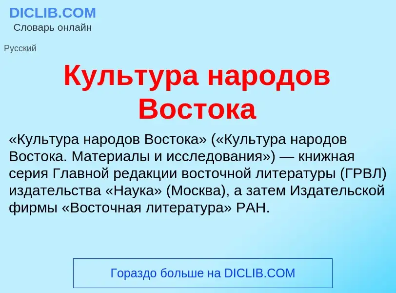 O que é Культура народов Востока - definição, significado, conceito