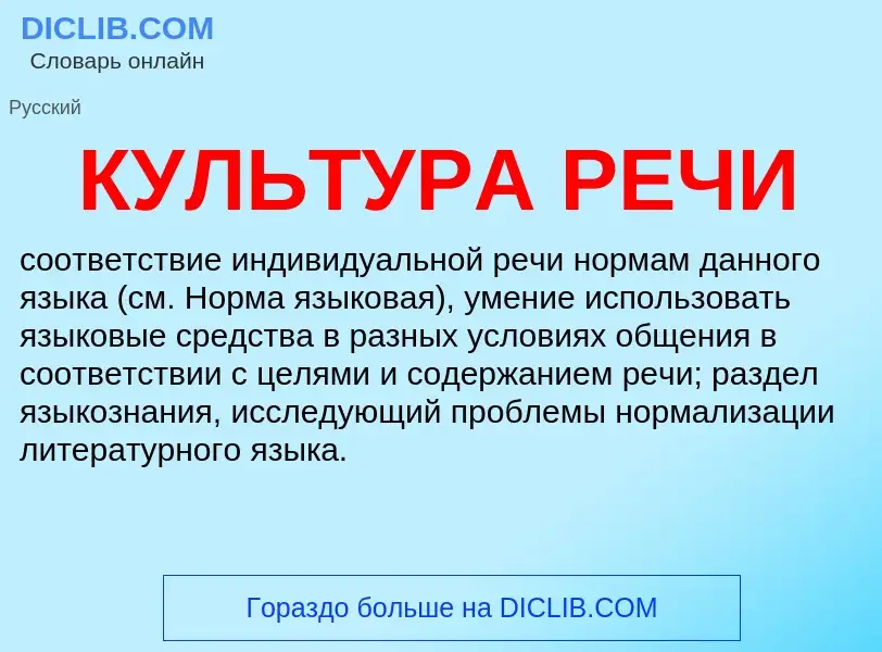 What is КУЛЬТУРА РЕЧИ - definition