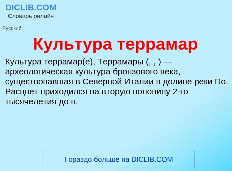 What is Культура террамар - definition