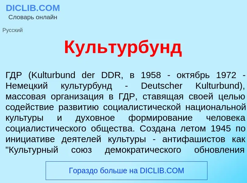 O que é Культ<font color="red">у</font>рбунд - definição, significado, conceito