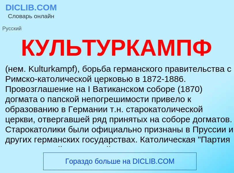 Was ist КУЛЬТУРКАМПФ - Definition