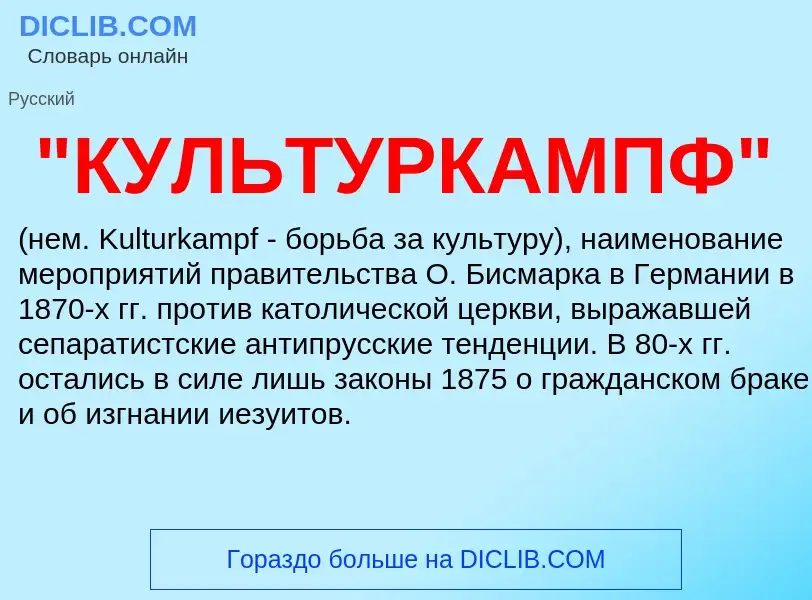 ¿Qué es "КУЛЬТУРКАМПФ"? - significado y definición