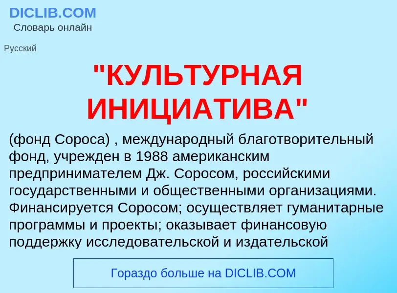 ¿Qué es "КУЛЬТУРНАЯ ИНИЦИАТИВА"? - significado y definición