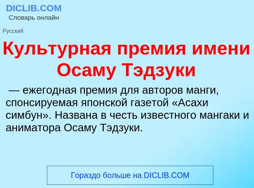 Что такое Культурная премия имени Осаму Тэдзуки - определение