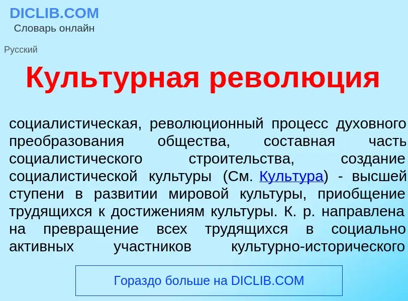 Что такое Культ<font color="red">у</font>рная револ<font color="red">ю</font>ция - определение