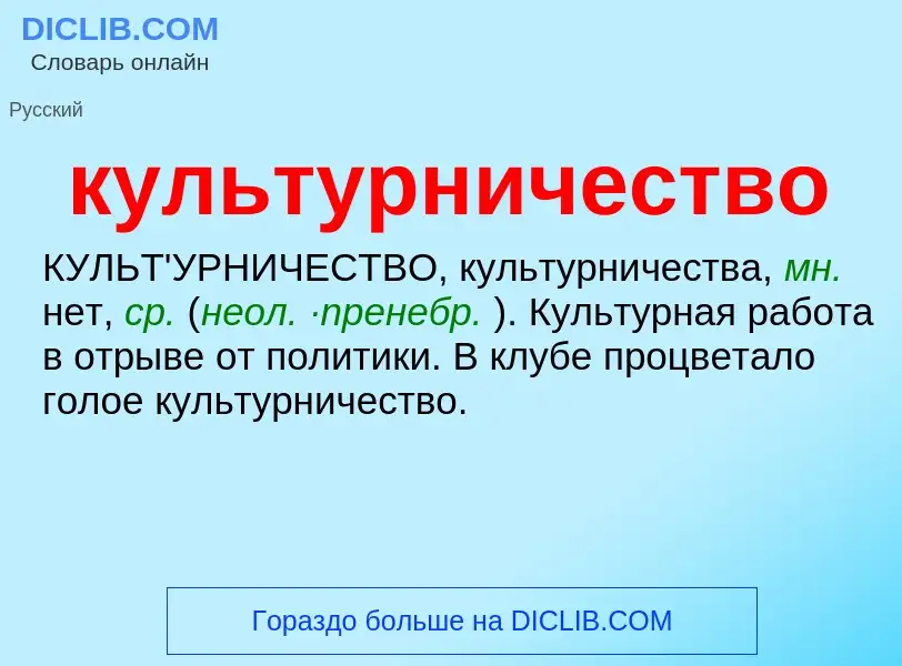 ¿Qué es культурничество? - significado y definición