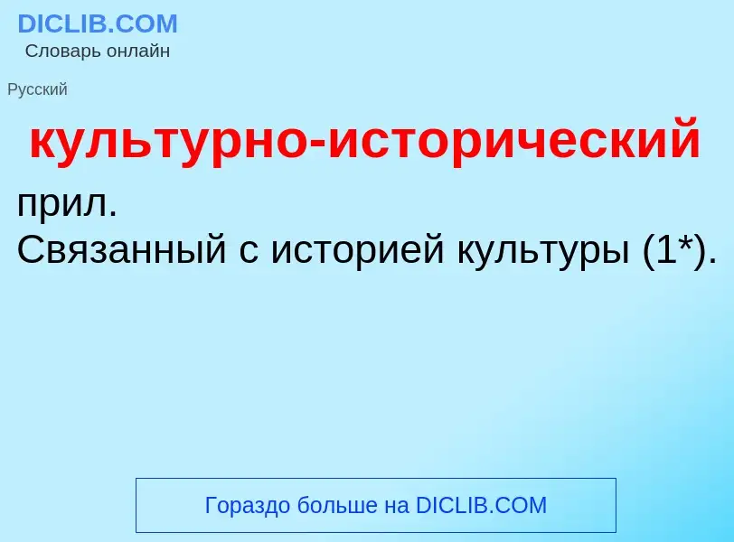 ¿Qué es культурно-исторический? - significado y definición