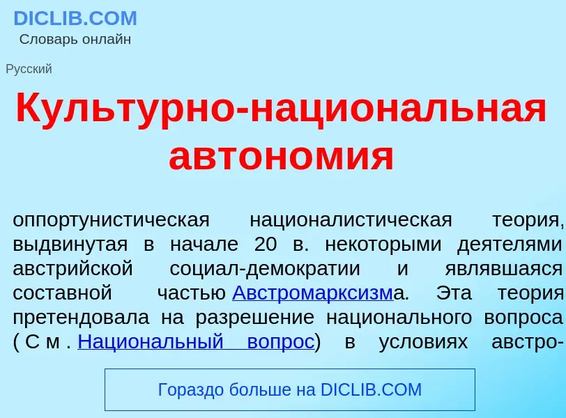 Was ist Культ<font color="red">у</font>рно-национ<font color="red">а</font>льная автон<font color="r