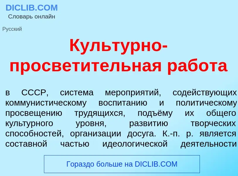 Che cos'è Культ<font color="red">у</font>рно-просвет<font color="red">и</font>тельная раб<font color