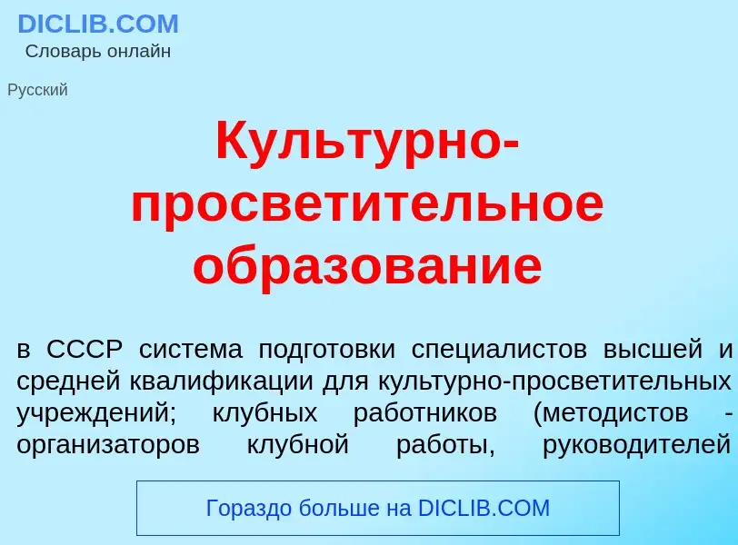 Qu'est-ce que Культ<font color="red">у</font>рно-просвет<font color="red">и</font>тельное образов<fo