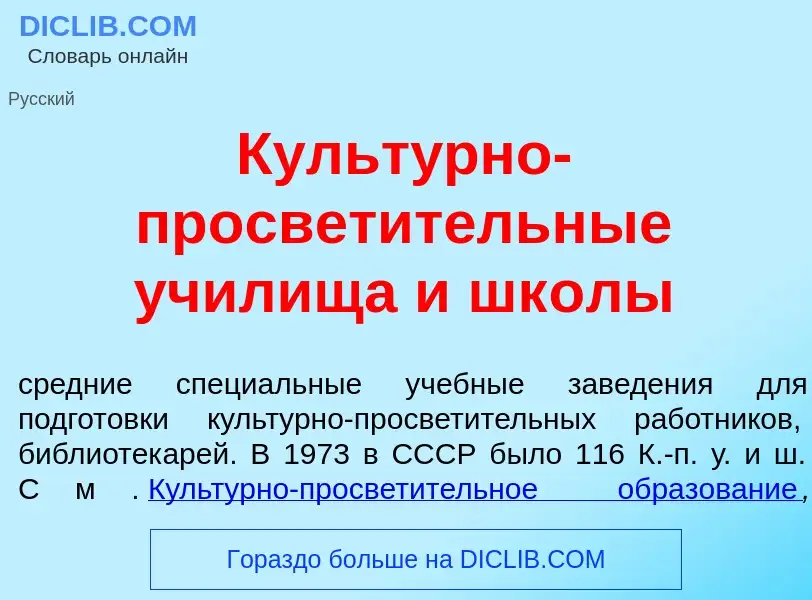 ¿Qué es Культ<font color="red">у</font>рно-просвет<font color="red">и</font>тельные уч<font color="r