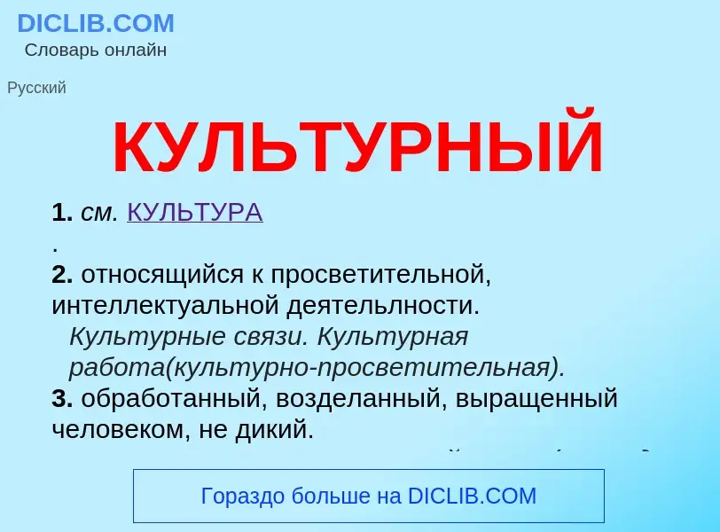 What is КУЛЬТУРНЫЙ - definition